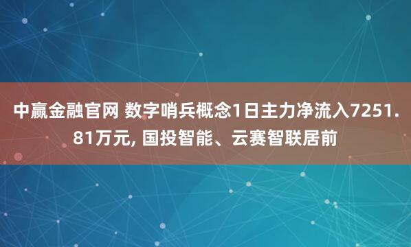 中赢金融官网 数字哨兵概念1日主力净流入7251.81万元, 国投智能、云赛智联居前